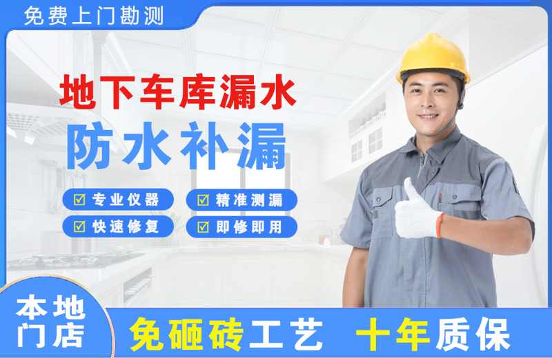 勃利地下车库漏水维修